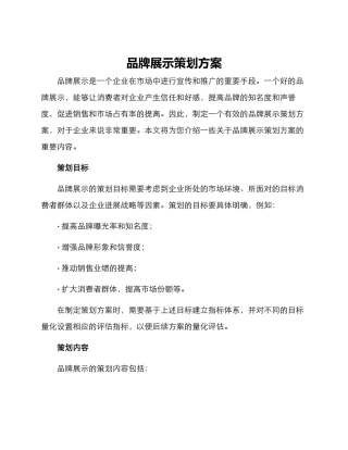 品牌展示策划方案