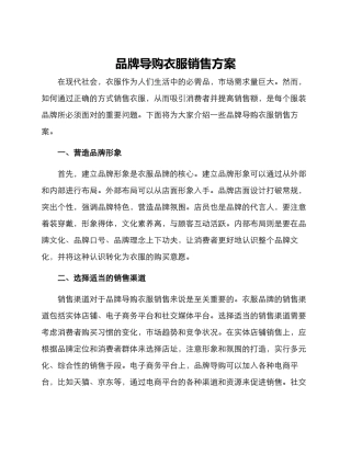 品牌导购衣服销售方案