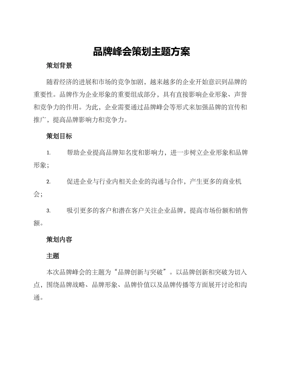 品牌峰会策划主题方案_第1页