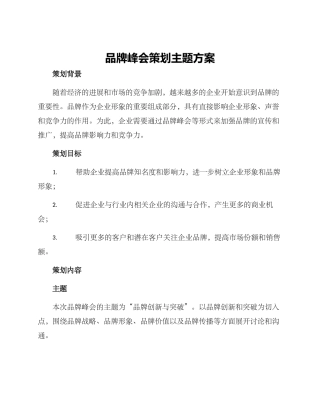 品牌峰会策划主题方案