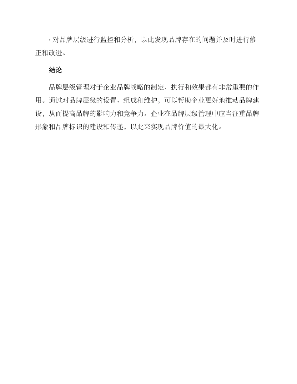 品牌层级管理方案_第3页