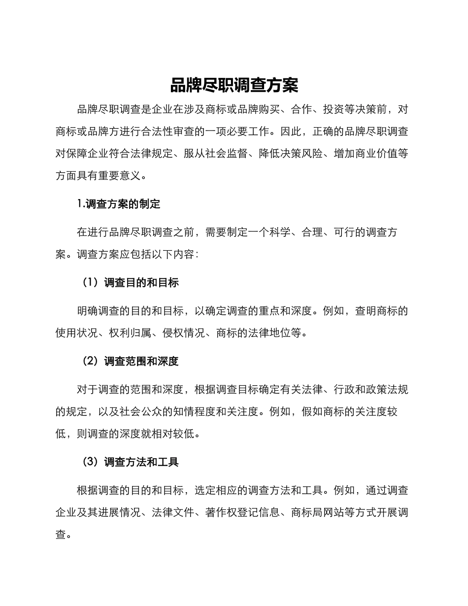 品牌尽职调查方案_第1页