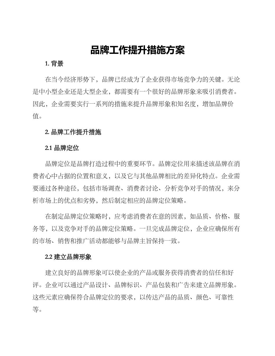 品牌工作提升措施方案_第1页