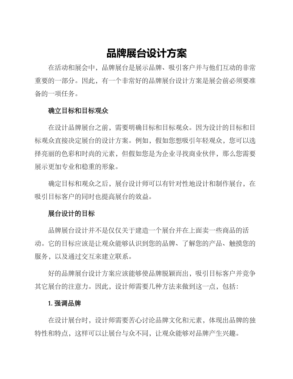 品牌展台设计方案_第1页