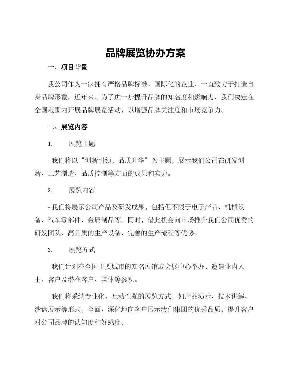 品牌展览协办方案_第1页