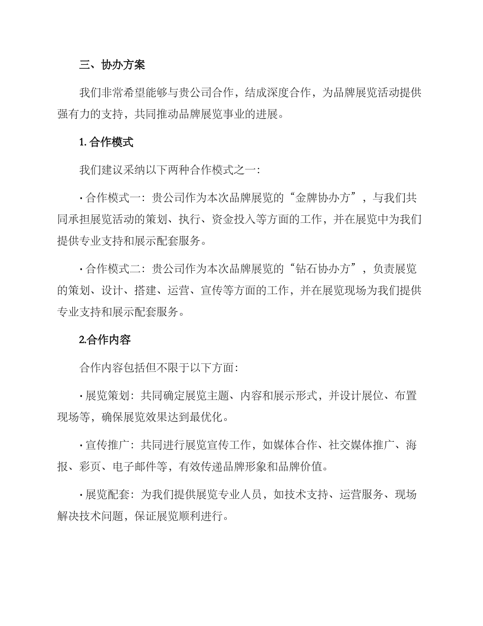 品牌展览协办方案_第2页