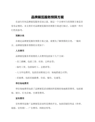 品牌展览服务预算方案