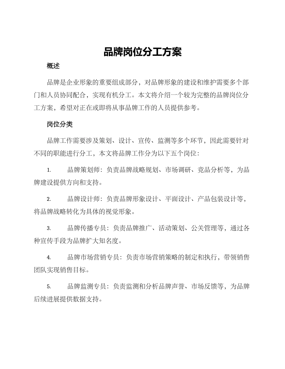 品牌岗位分工方案_第1页