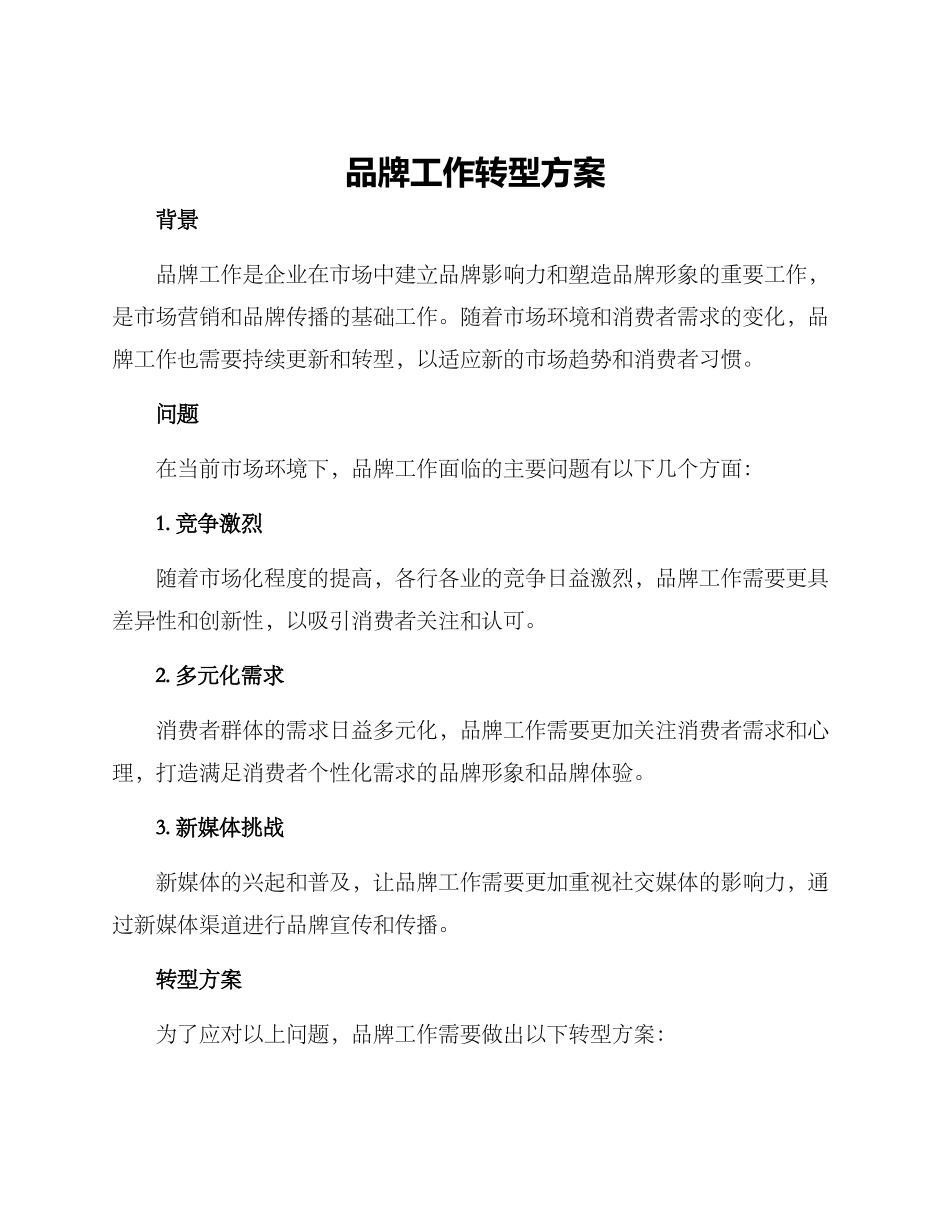品牌工作转型方案_第1页