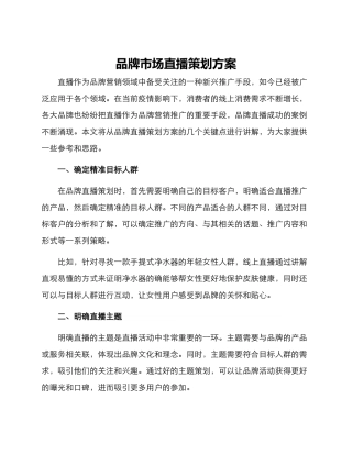 品牌市场直播策划方案