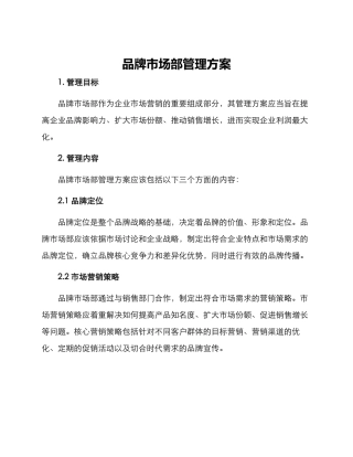 品牌市场部管理方案