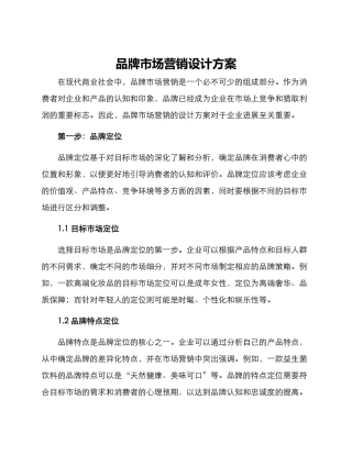 品牌市场营销设计方案