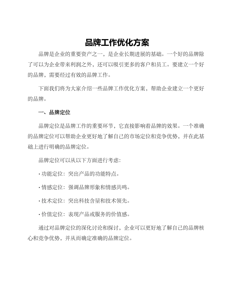 品牌工作优化方案_第1页