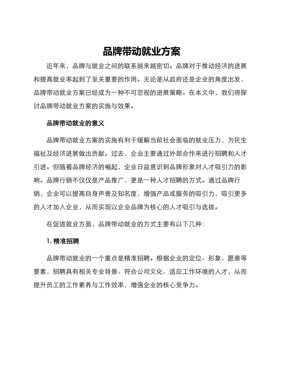 品牌带动就业方案_第1页