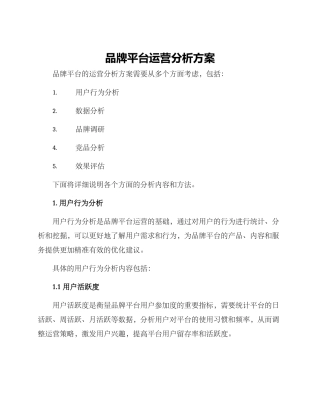 品牌平台运营分析方案