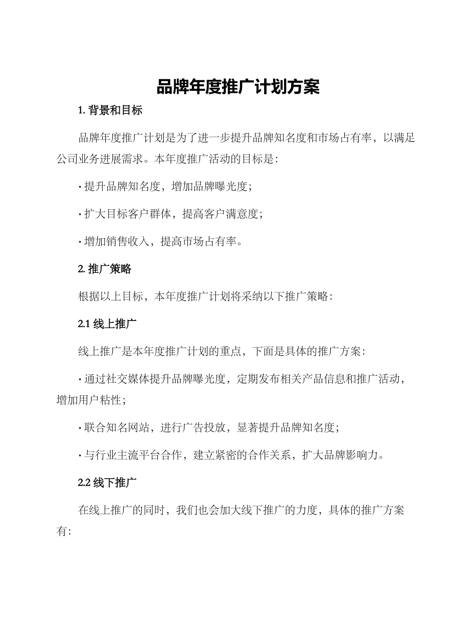 品牌年度推广计划方案_第1页