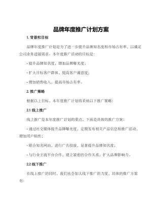 品牌年度推广计划方案