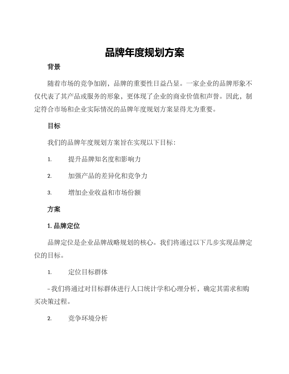品牌年度规划方案_第1页