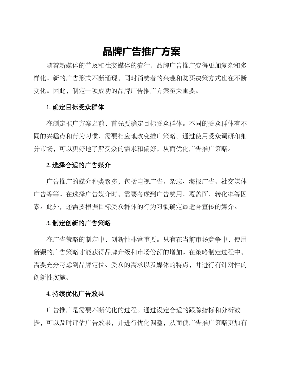 品牌广告推广方案_第1页