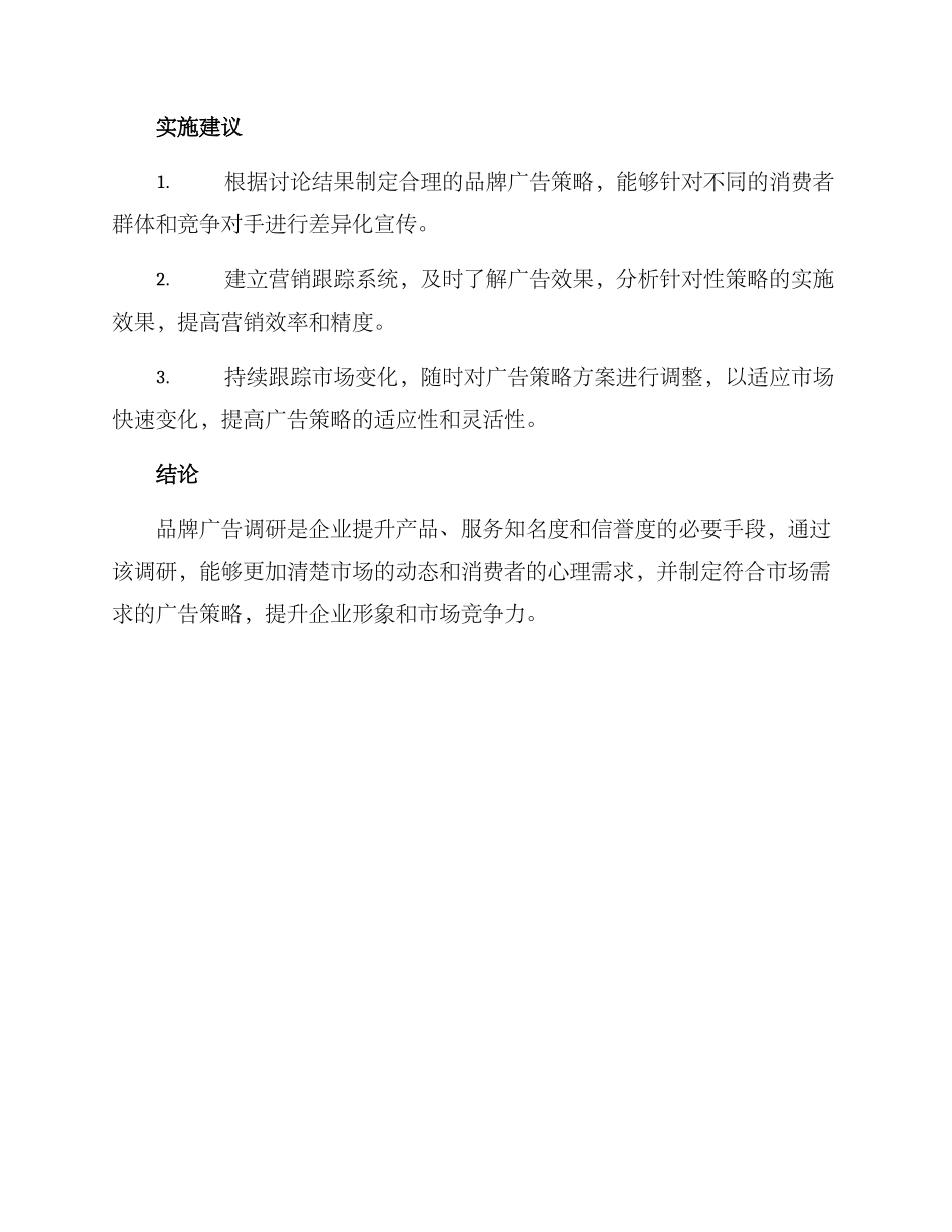 品牌广告调研方案_第3页