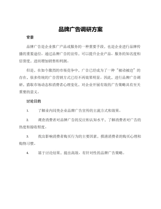 品牌广告调研方案