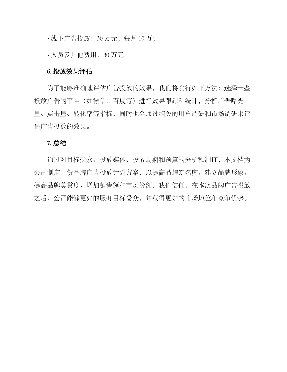 品牌广告投放计划方案_第3页
