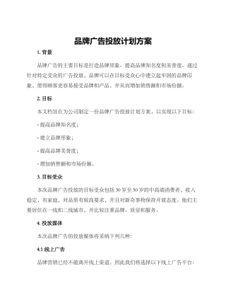 品牌广告投放计划方案