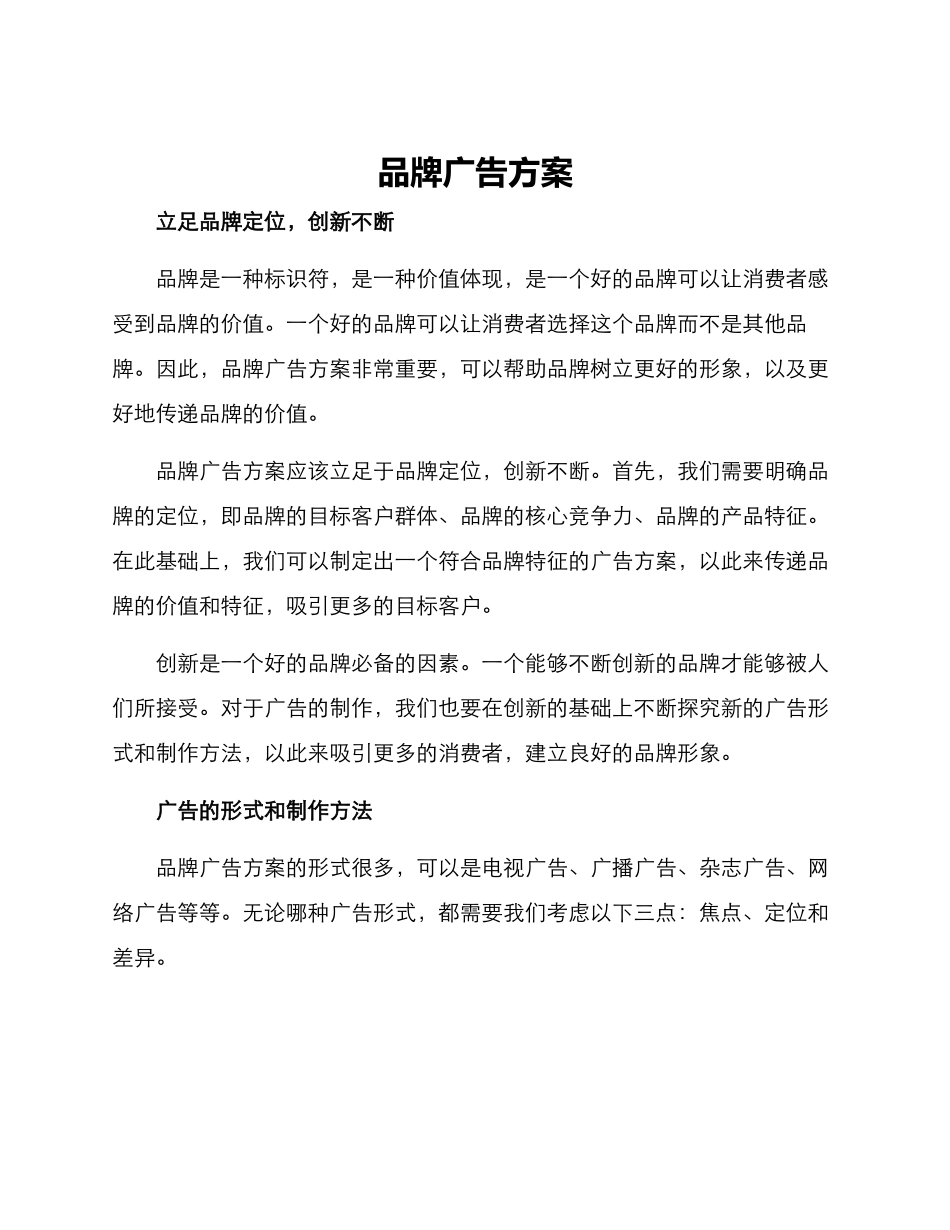 品牌广告方案_第1页