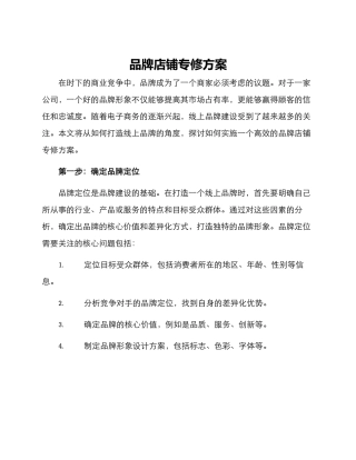 品牌店铺专修方案