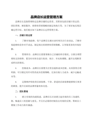 品牌店长运营管理方案