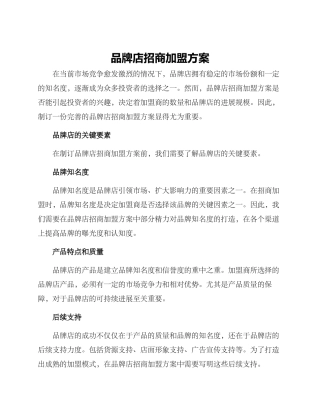品牌店招商加盟方案