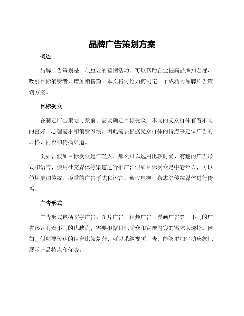 品牌广告策划方案_第1页