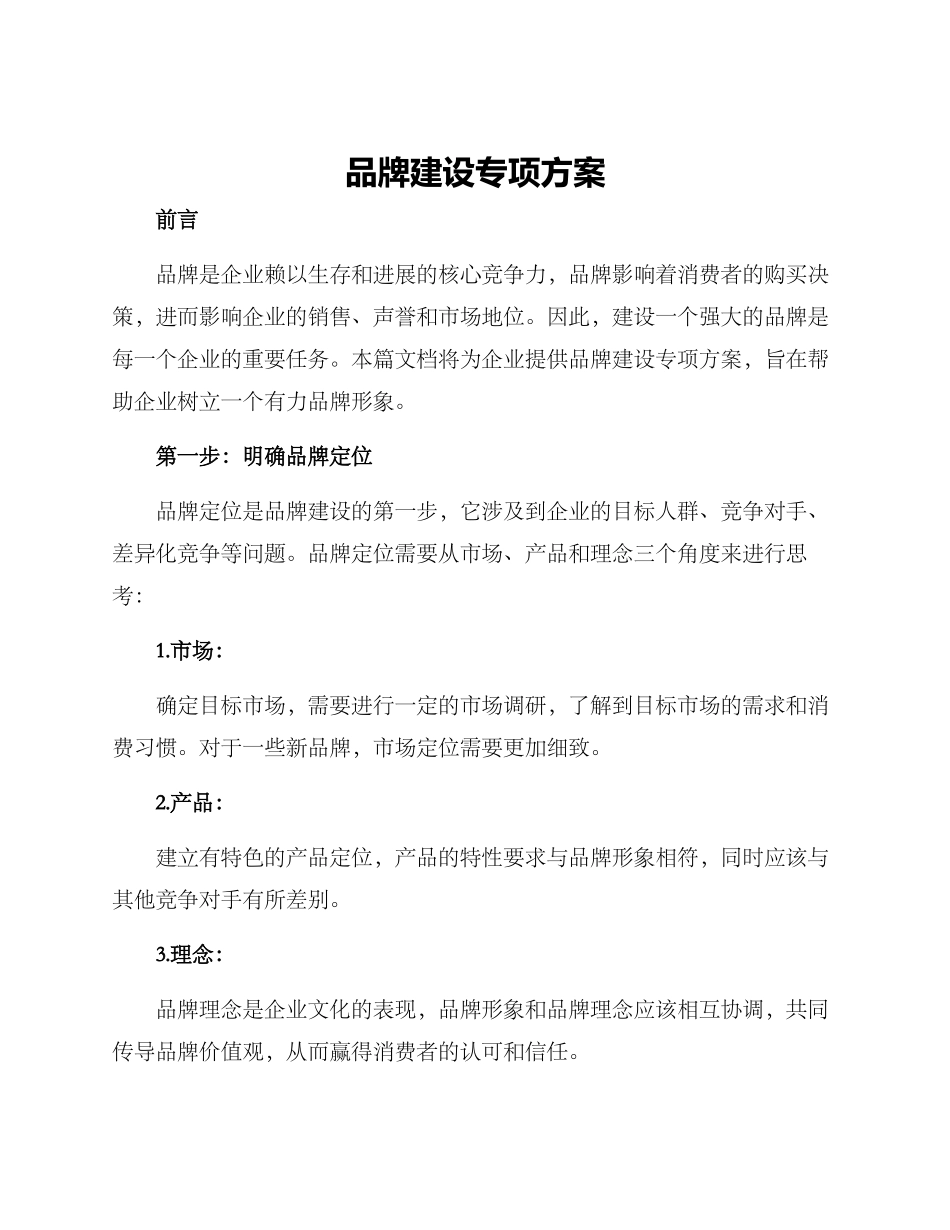 品牌建设专项方案_第1页