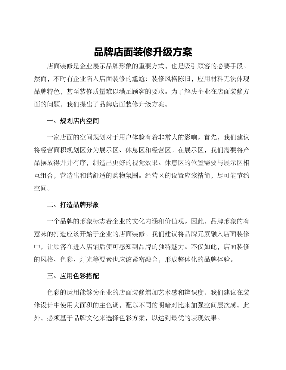 品牌店面装修升级方案_第1页