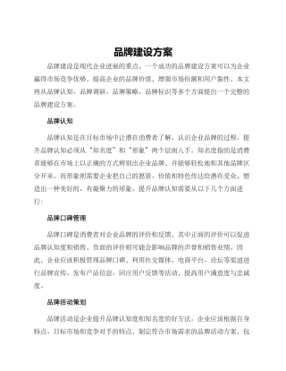 品牌建设方案