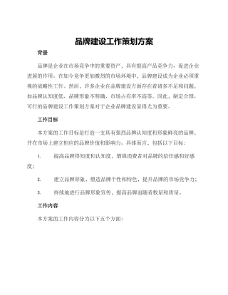 品牌建设工作策划方案