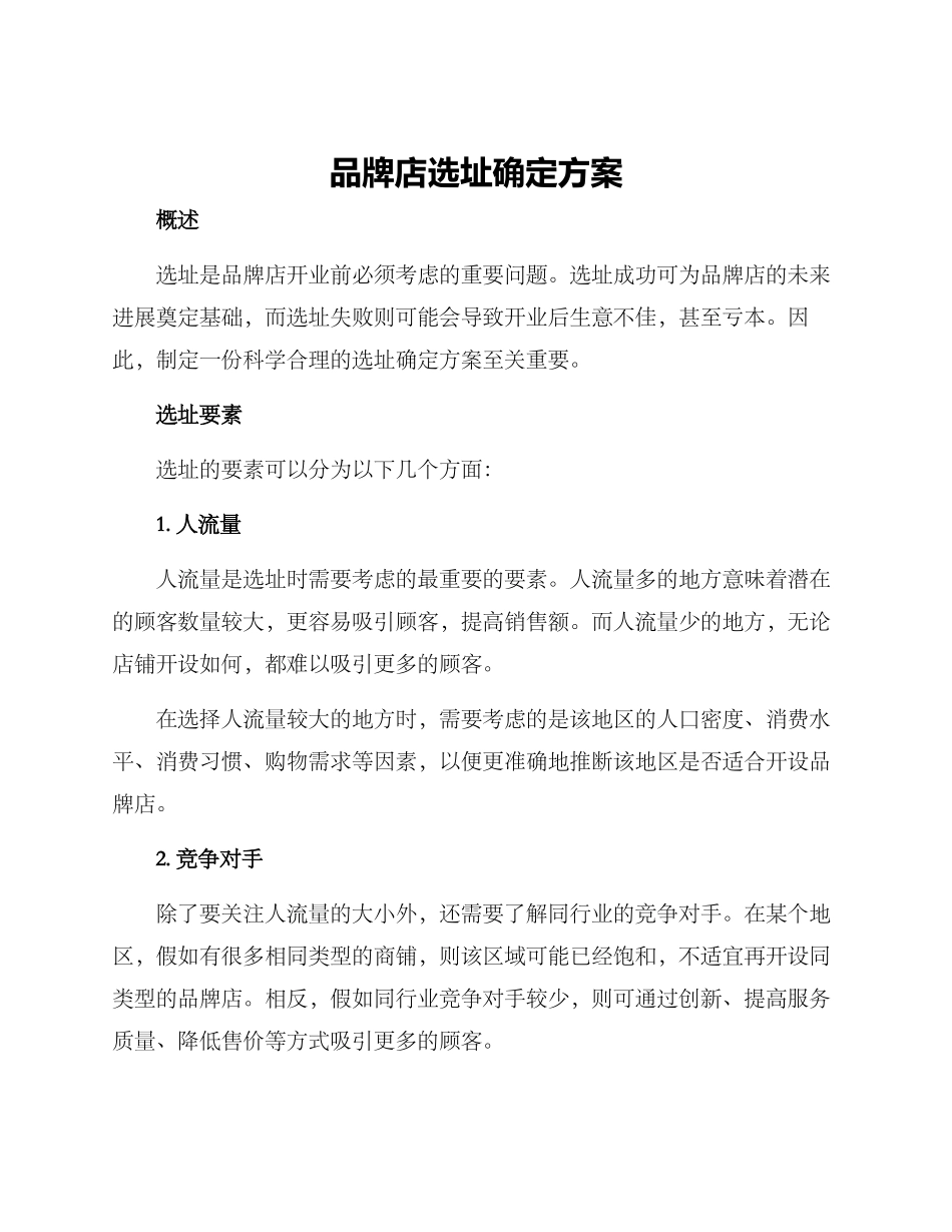 品牌店选址确定方案_第1页