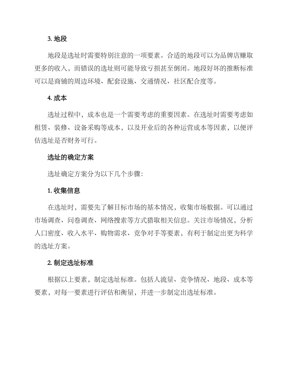 品牌店选址确定方案_第2页