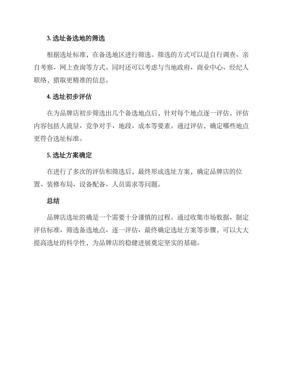 品牌店选址确定方案_第3页