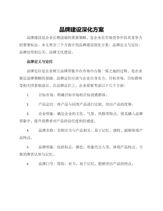 品牌建设深化方案