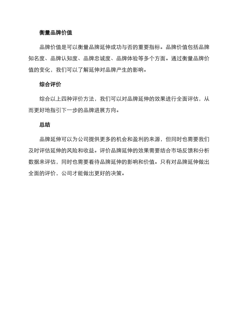 品牌延伸效果评价方案_第3页