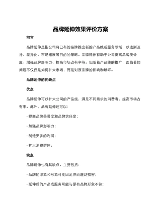 品牌延伸效果评价方案