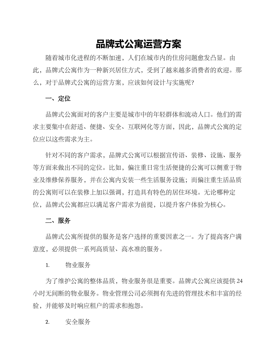 品牌式公寓运营方案_第1页