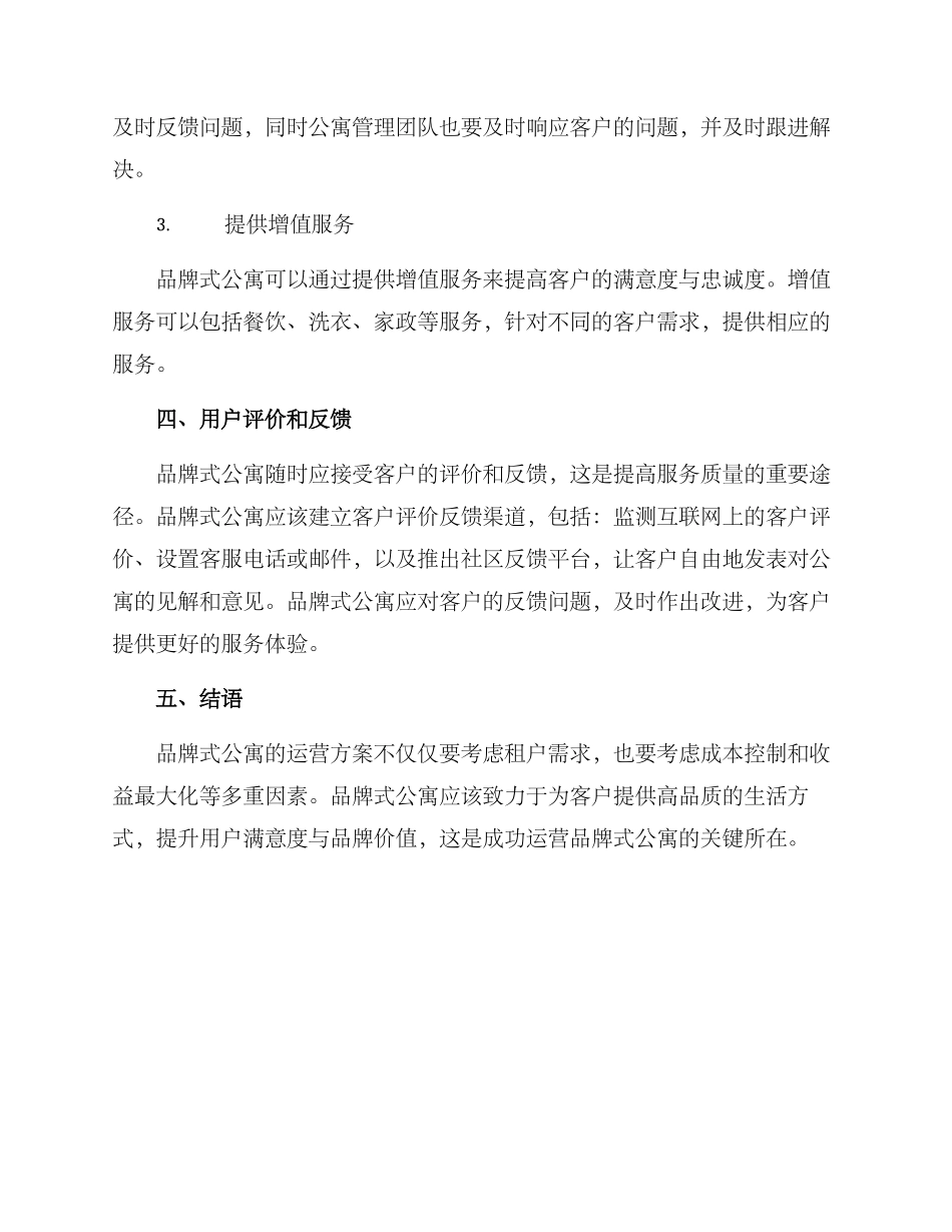 品牌式公寓运营方案_第3页