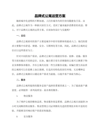 品牌式公寓运营方案