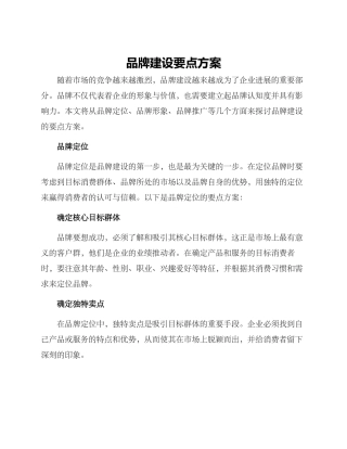 品牌建设要点方案