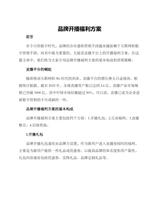 品牌开播福利方案