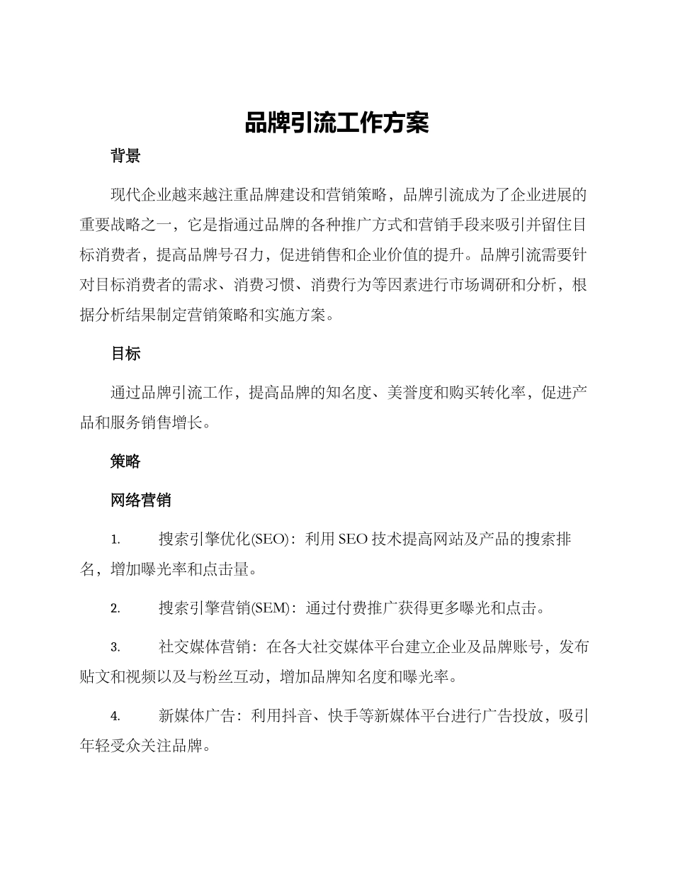 品牌引流工作方案_第1页