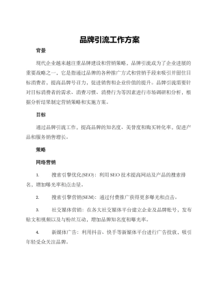 品牌引流工作方案