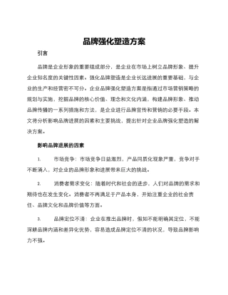 品牌强化塑造方案